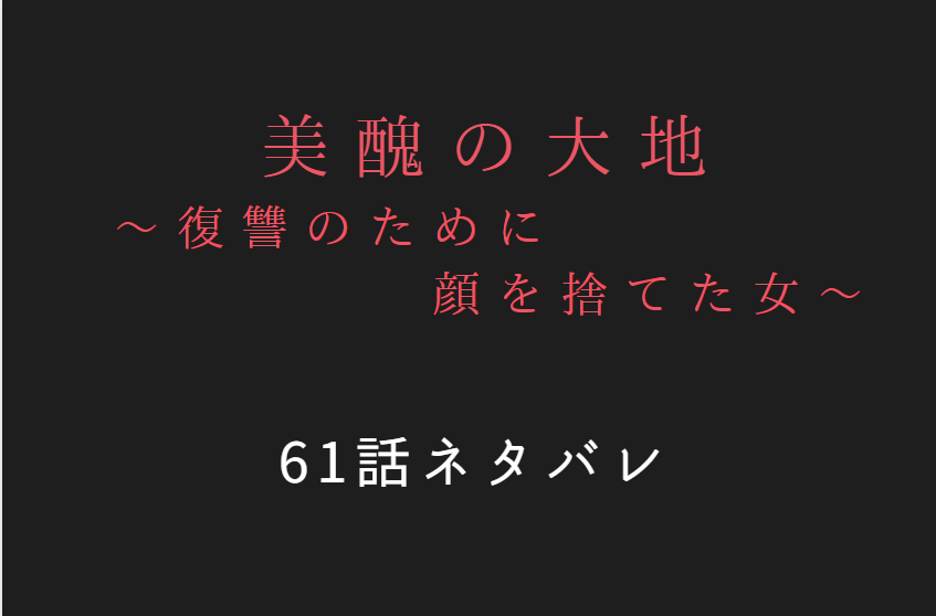 美醜の大地61