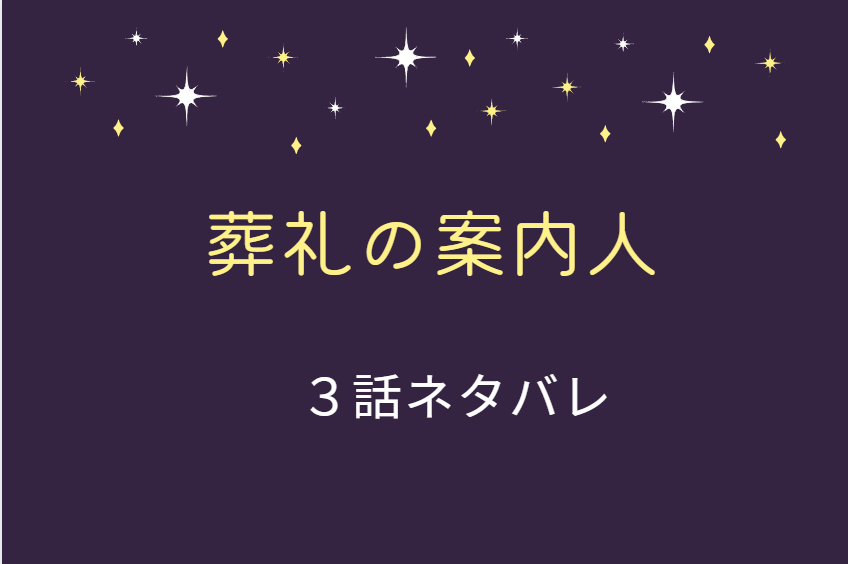 葬礼の案内人3