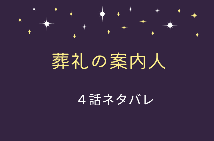 葬礼の案内人4