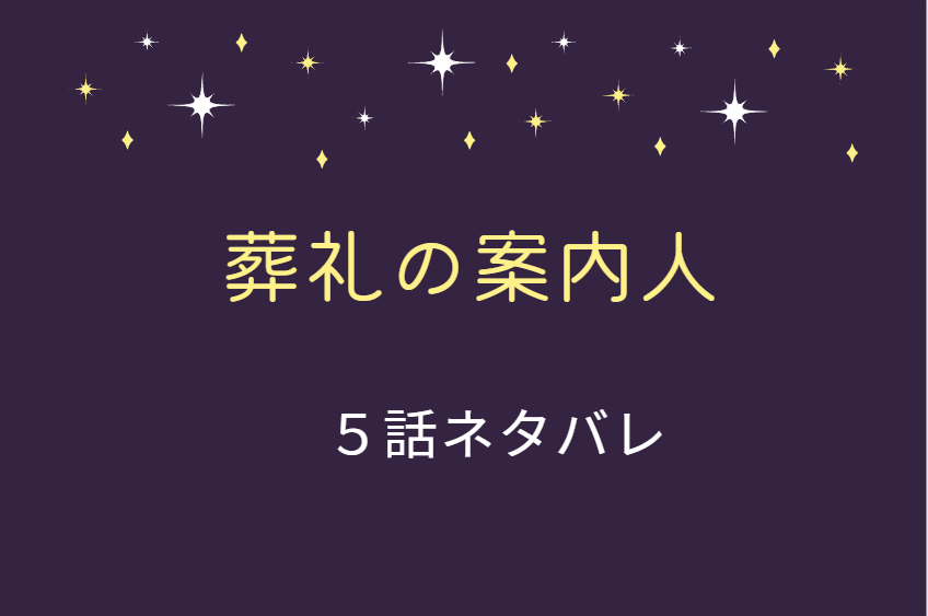 葬礼の案内人5