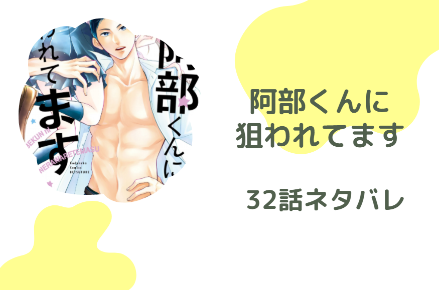 阿部くんに狙われてます32