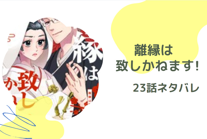 離縁は致しかねます!23