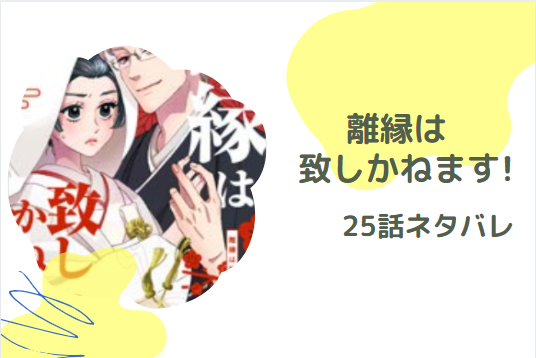 離縁は致しかねます!25