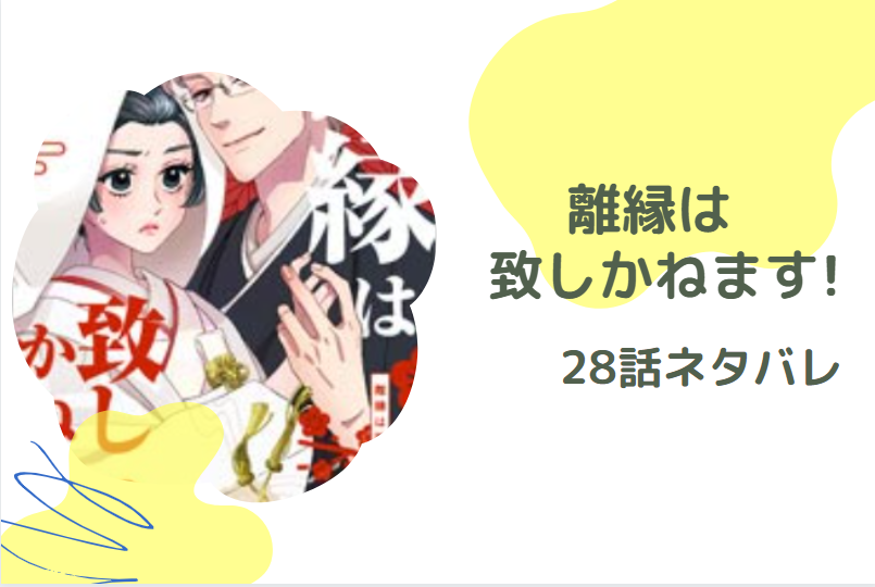 離縁は致しかねます!28