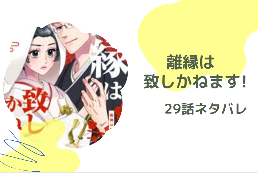 離縁は致しかねます!29