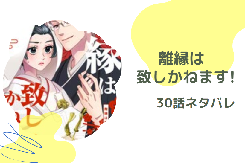 離縁は致しかねます!30