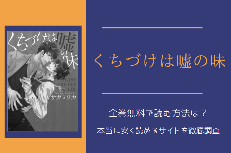 くちづけは嘘の味 は全巻無料で読める 無料 お得に漫画を読む 法を調査 漫画中毒