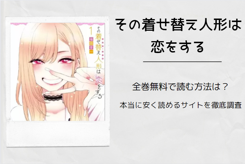 その着せ替え人形は恋をする は全巻無料で読める 無料 お得に漫画を読む 法を調査 漫画中毒