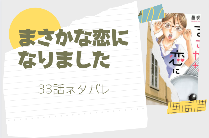 まさかな恋になりました33話のネタバレと感想 穂花と面談した栞 漫画中毒