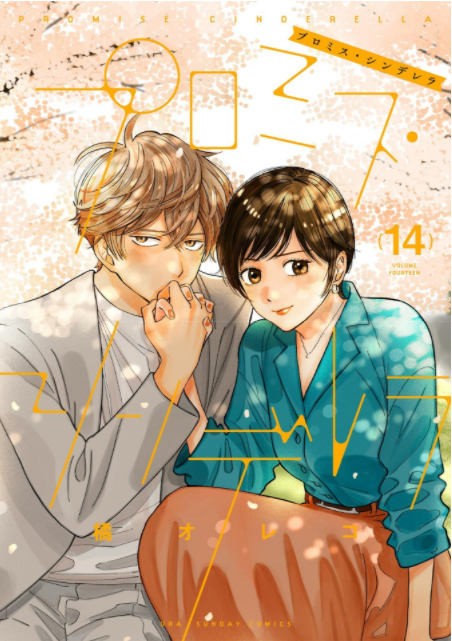 プロミス シンデレラ14巻97話のネタバレと感想 壱成の決意 漫画中毒