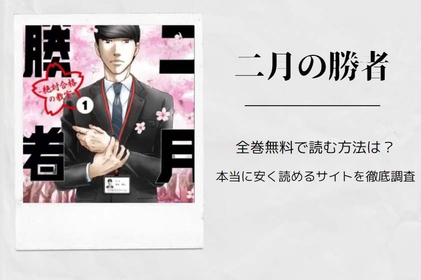 二月の勝者 は全巻無料で読める 無料 お得に漫画を読む 法を調査 漫画中毒