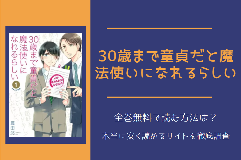 30歳まで童貞だと魔法使いになれるらしい は全巻無料で読める 無料 お得に漫画を読む 法を調査 漫画中毒