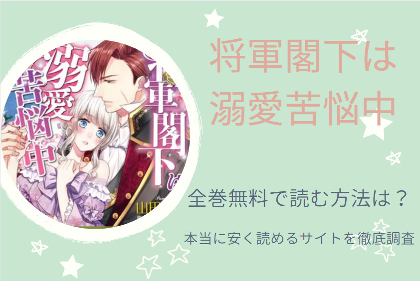 将軍閣下は溺愛苦悩中 は全巻無料で読める 無料 お得に漫画を読む 法を調査 漫画中毒