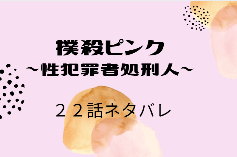 撲殺ピンク3巻22話のネタバレと感想 Hug 奈緒に会いに行ったラブ 漫画中毒