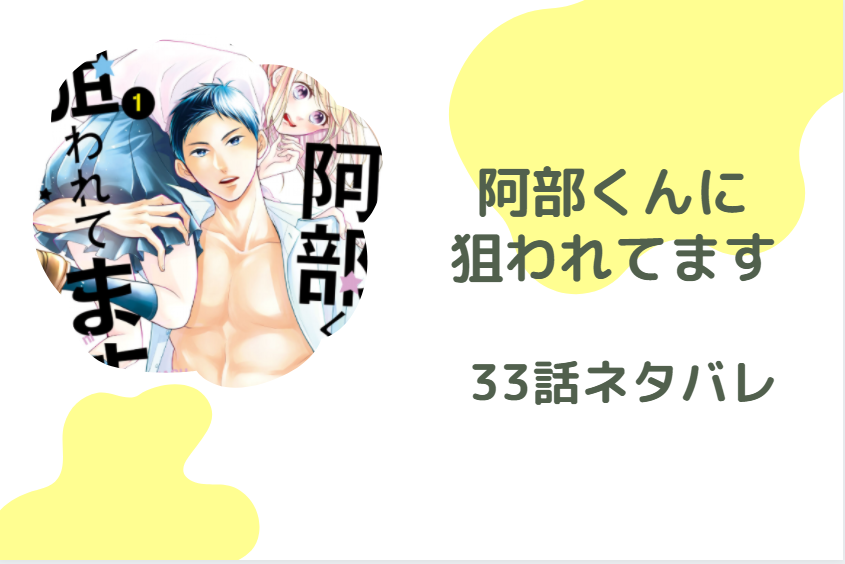 33阿部くんに狙われてます