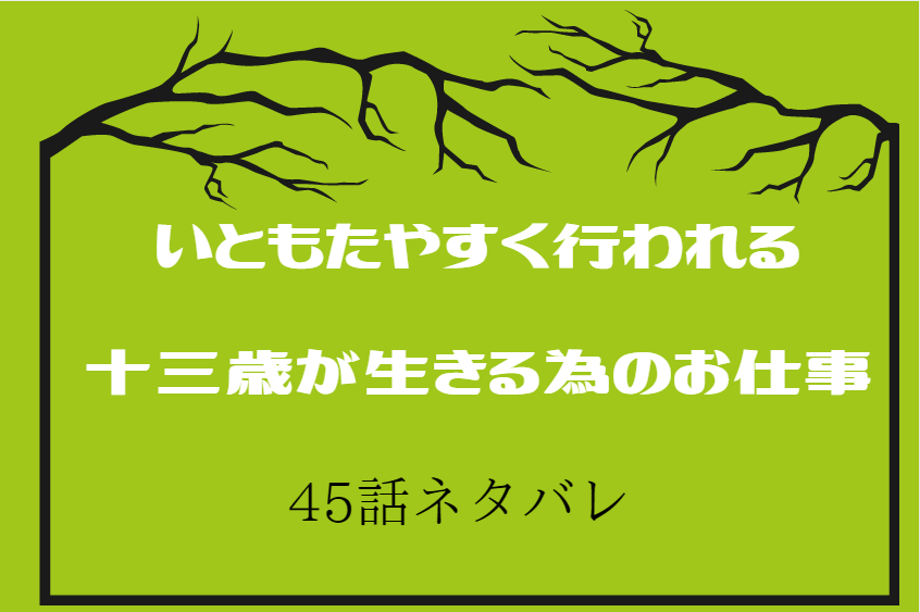 45いともたやすく行われる十三歳が生きる為のお仕事
