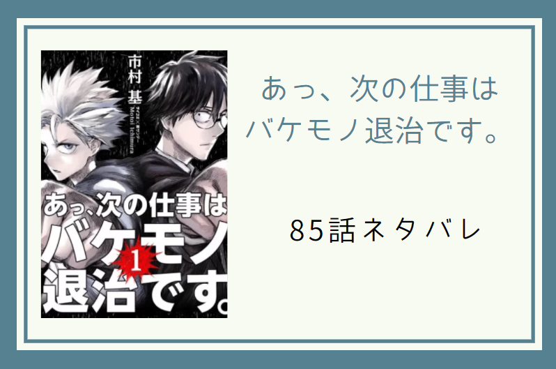あっ 次の仕事はバケモノ退治です7巻85話のネタバレと感想 戦場に向かうことになった三人 漫画中毒 あっ 次の仕事はバケモノ退治です7巻85話のネタバレと感想 戦場に向かうことになった三人 漫画中毒