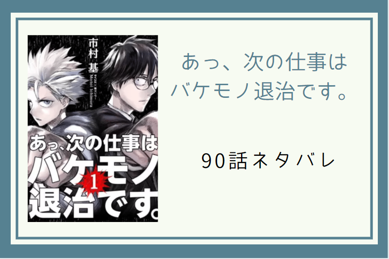 90あっ、次の仕事は バケモノ退治です