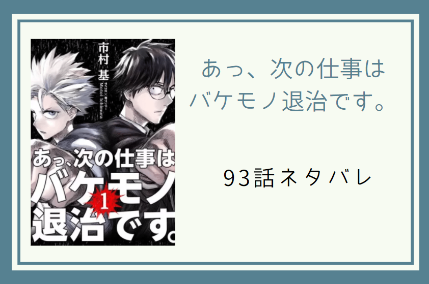 93あっ、次の仕事は バケモノ退治です