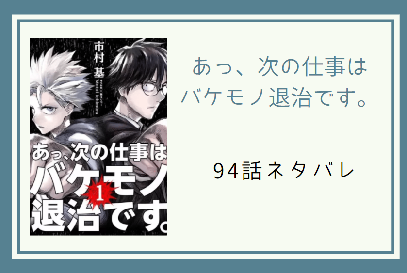 94あっ、次の仕事は バケモノ退治です