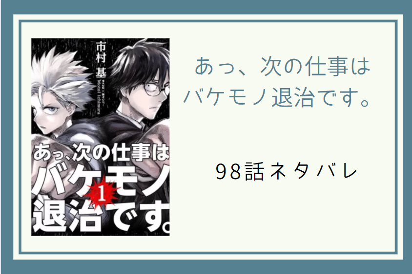 98あっ、次の仕事は バケモノ退治です