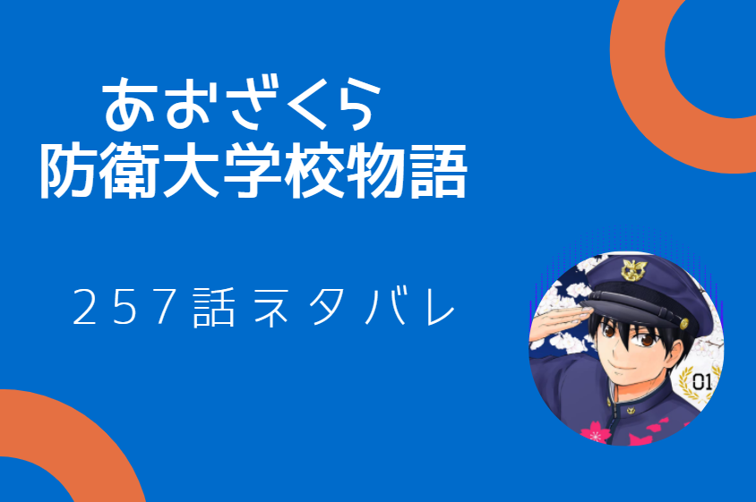 あおざくら 防衛大学校物語257