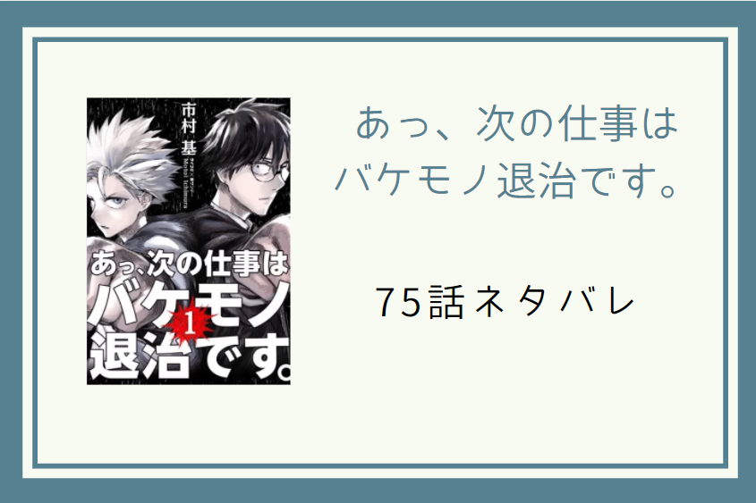 あっ、次の仕事は バケモノ退治です75