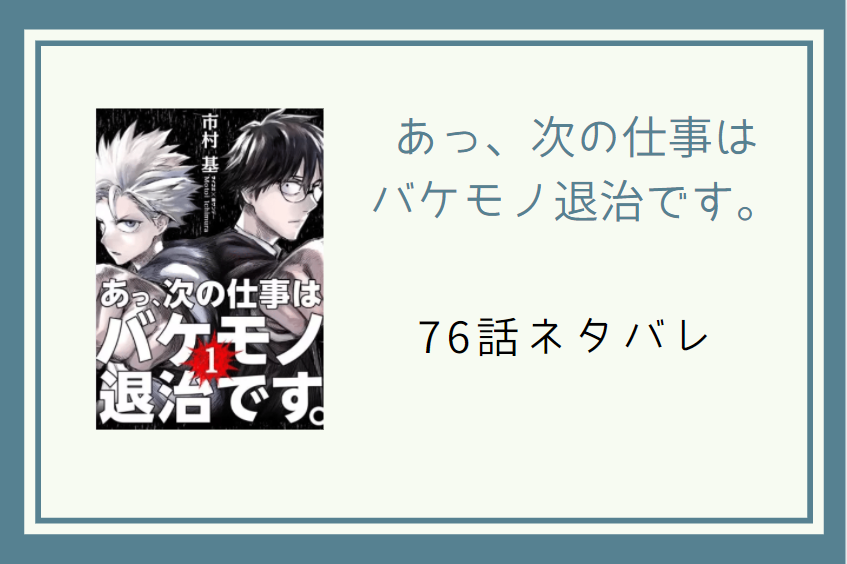 あっ、次の仕事は バケモノ退治です76