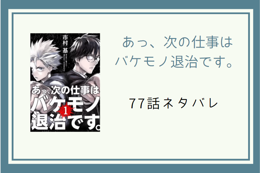 あっ、次の仕事は バケモノ退治です77