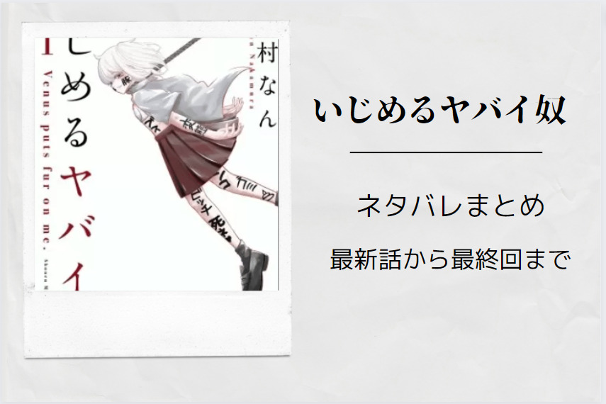 いじめるヤバイ奴 ネタバレまとめ