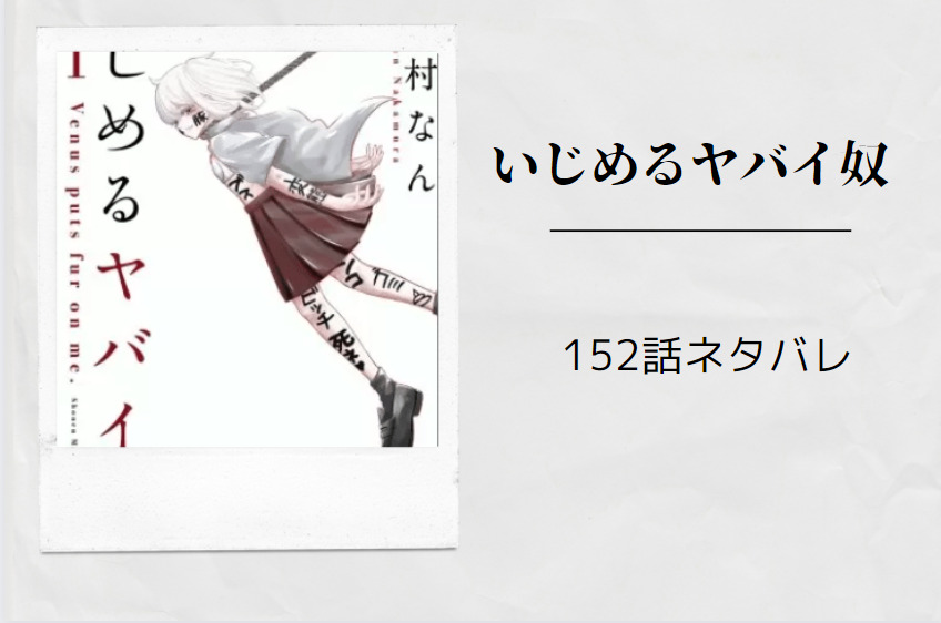 いじめるヤバイ奴152