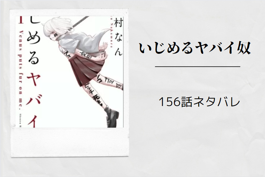 いじめるヤバイ奴156