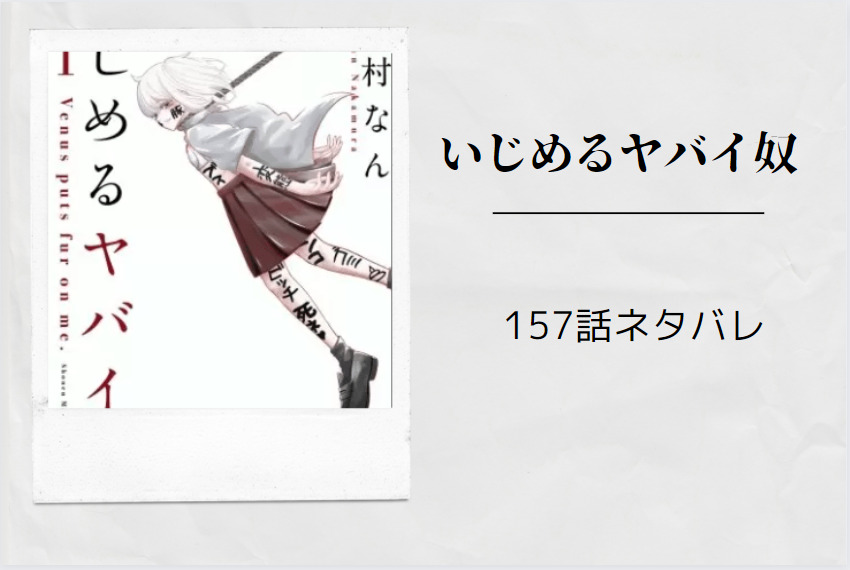 いじめるヤバイ奴157
