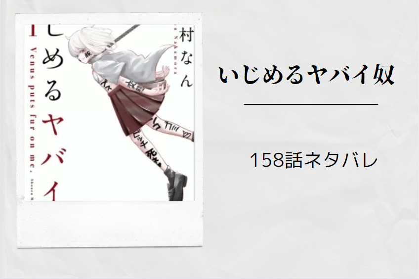 いじめるヤバイ奴158