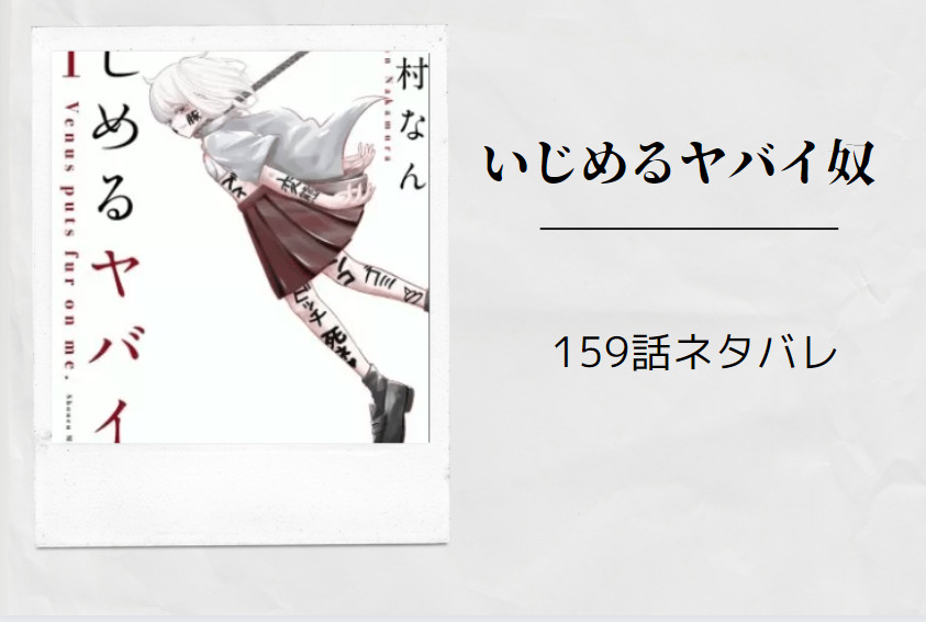 いじめるヤバイ奴159