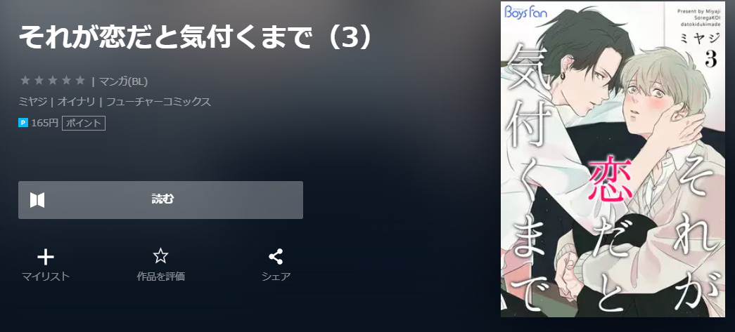 それが恋だと気付くまで ユーネクスト