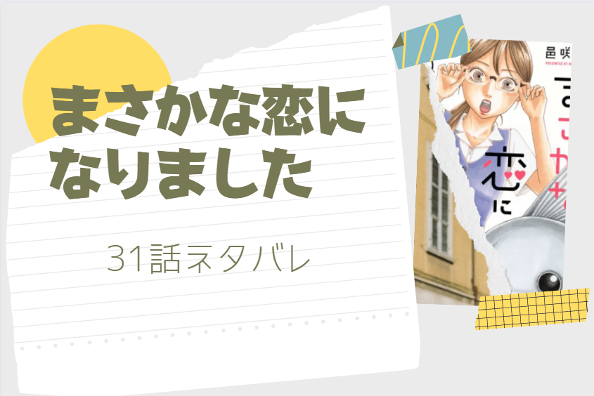 まさかな恋になりました31
