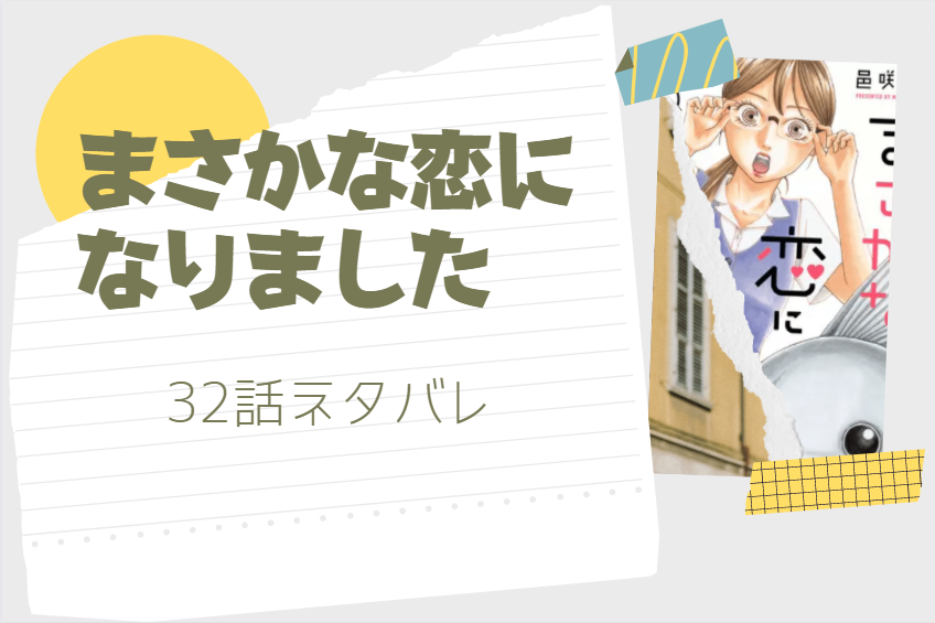まさかな恋になりました32