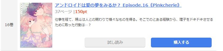 アンドロイドは愛の夢をみるか？ まんが王国