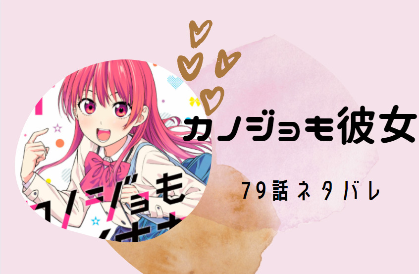 カノジョも彼女79