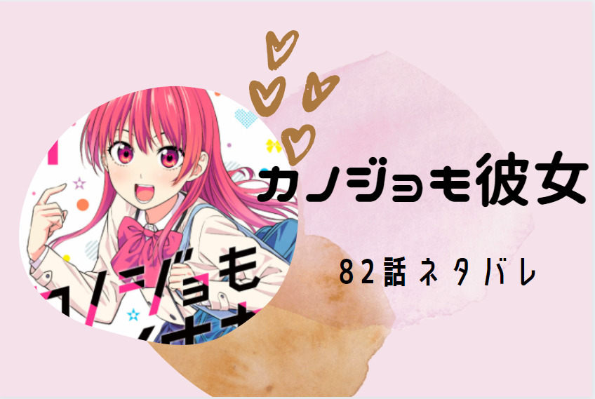 カノジョも彼女82