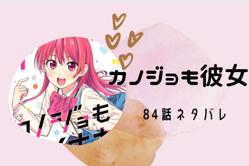 カノジョも彼女84