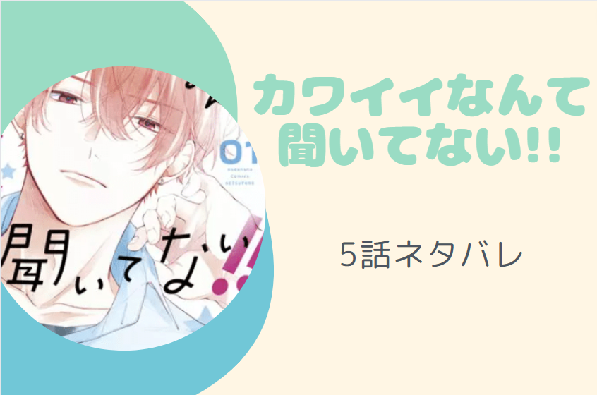 カワイイなんて聞いてない!! 5