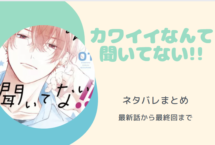 カワイイなんて聞いてない!! ネタバレまとめ