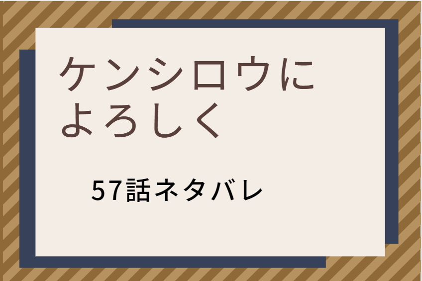 ケンシロウに よろしく57