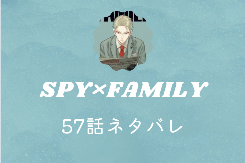 スパイファミリー57