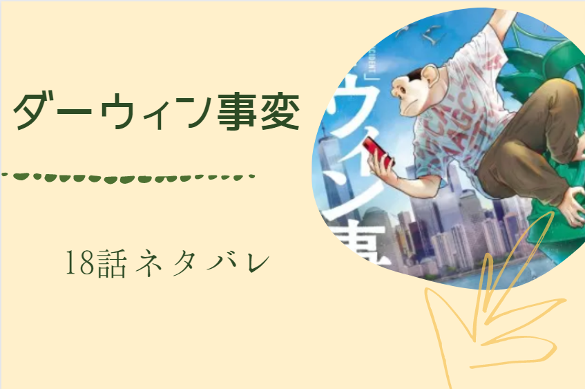 ダーウィン事変 18