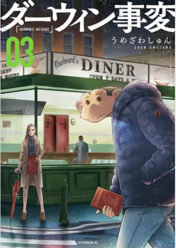 ダーウィン事変 3表紙