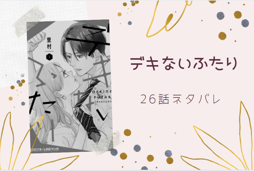 デキないふたり26