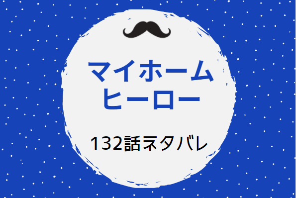 マイホームヒーロー132
